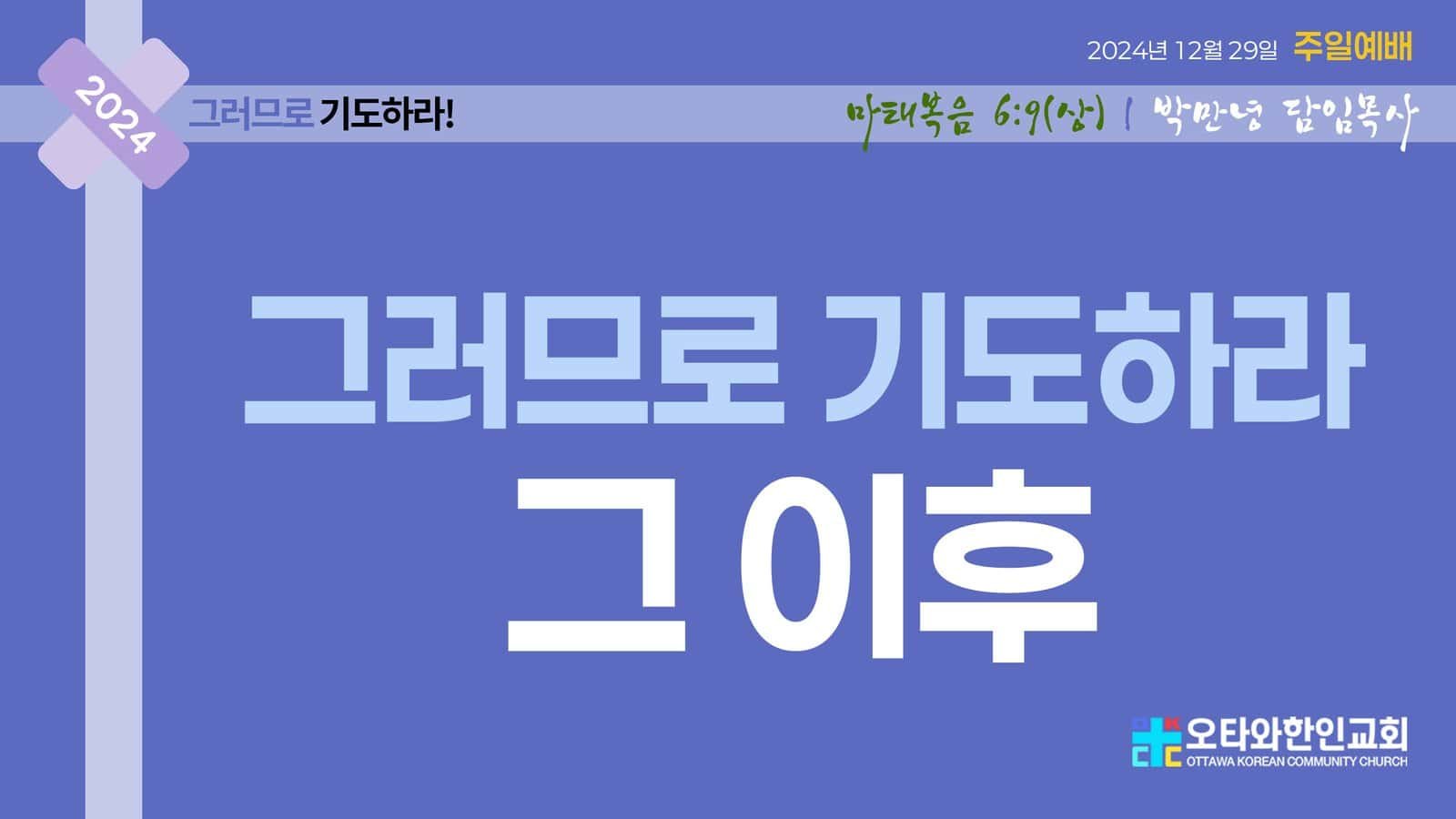 그러므로 기도하라 그 이후