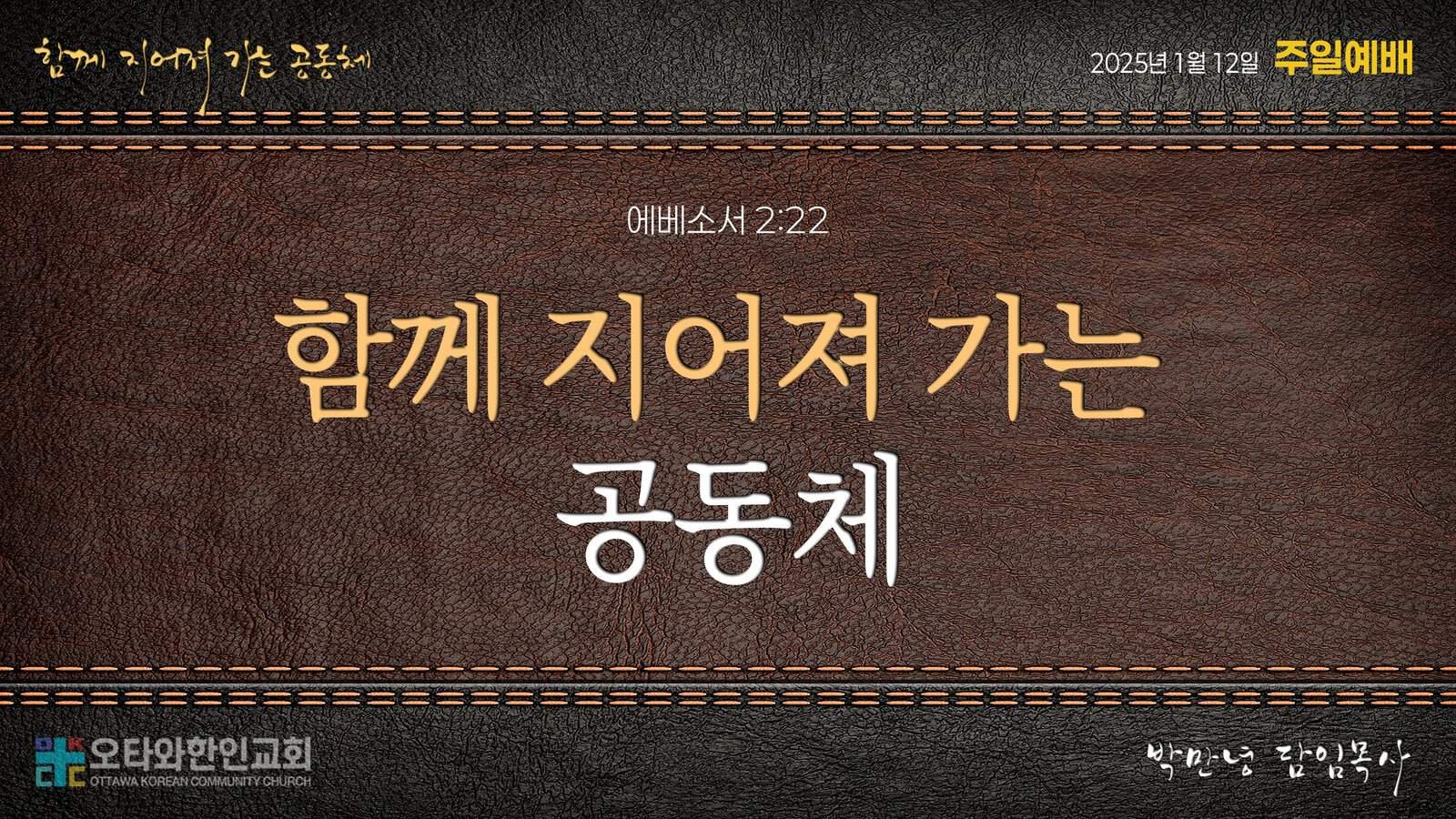 함께 지어져 가는 공동체