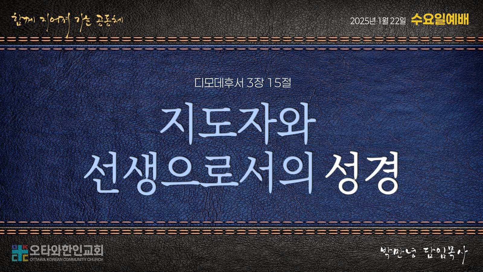 지도자와 선생으로서의 성경 – 특별계시