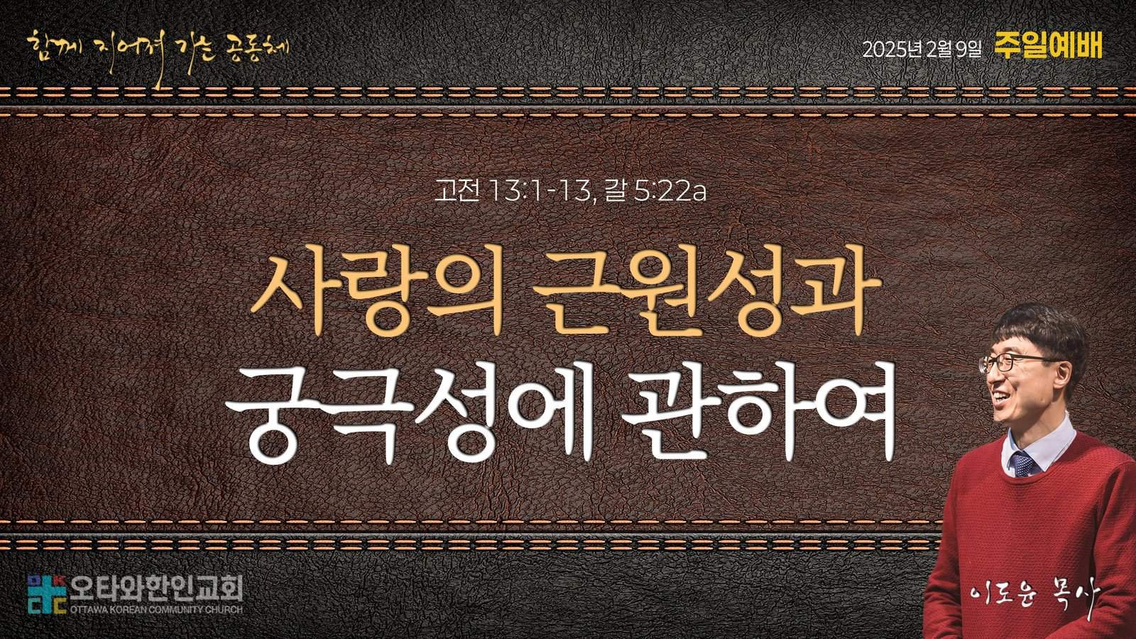 사랑의 근원성과 궁극성에 관하여