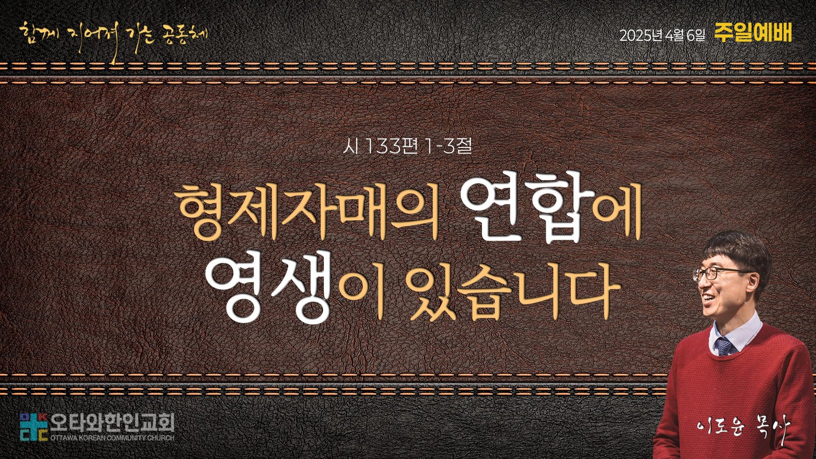 형제자매의 연합에 영생이 있습니다