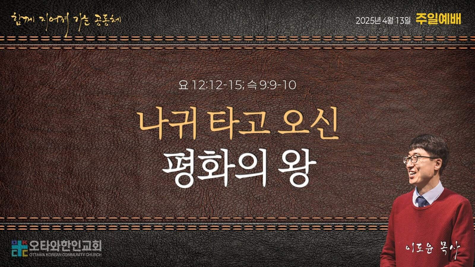 나귀 타고 오신 평화의 왕
