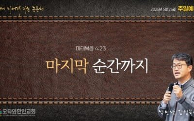 마지막 순간까지