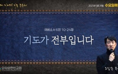 에베소서 성경공부 (14) 기도가 전부입니다