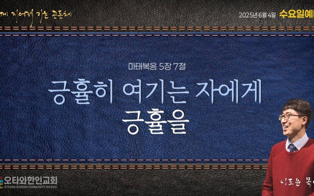 긍휼히 여기는 자에게 긍휼을