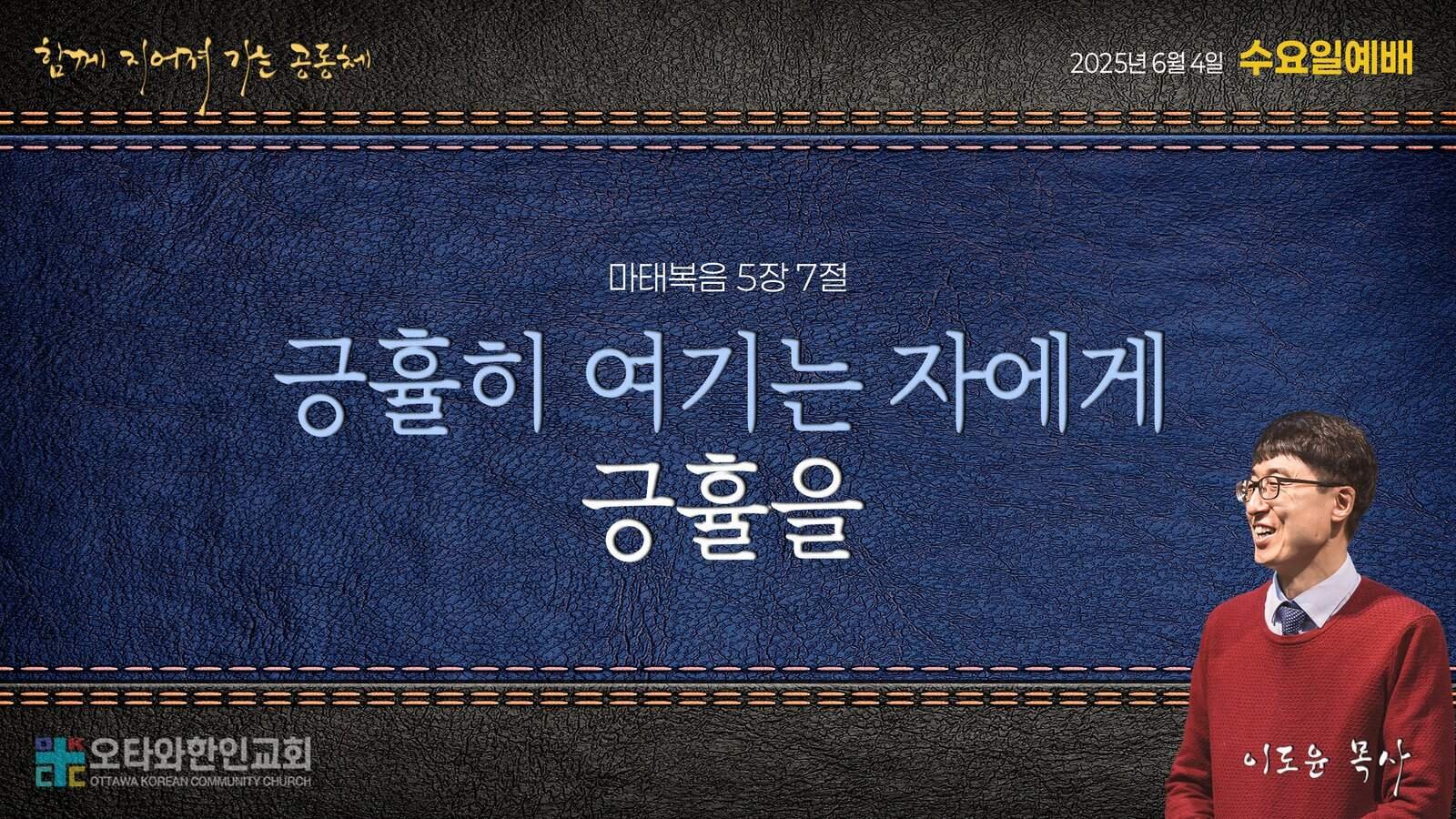 긍휼히 여기는 자에게 긍휼을