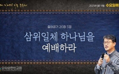 삼위일체 하나님을 예배하라