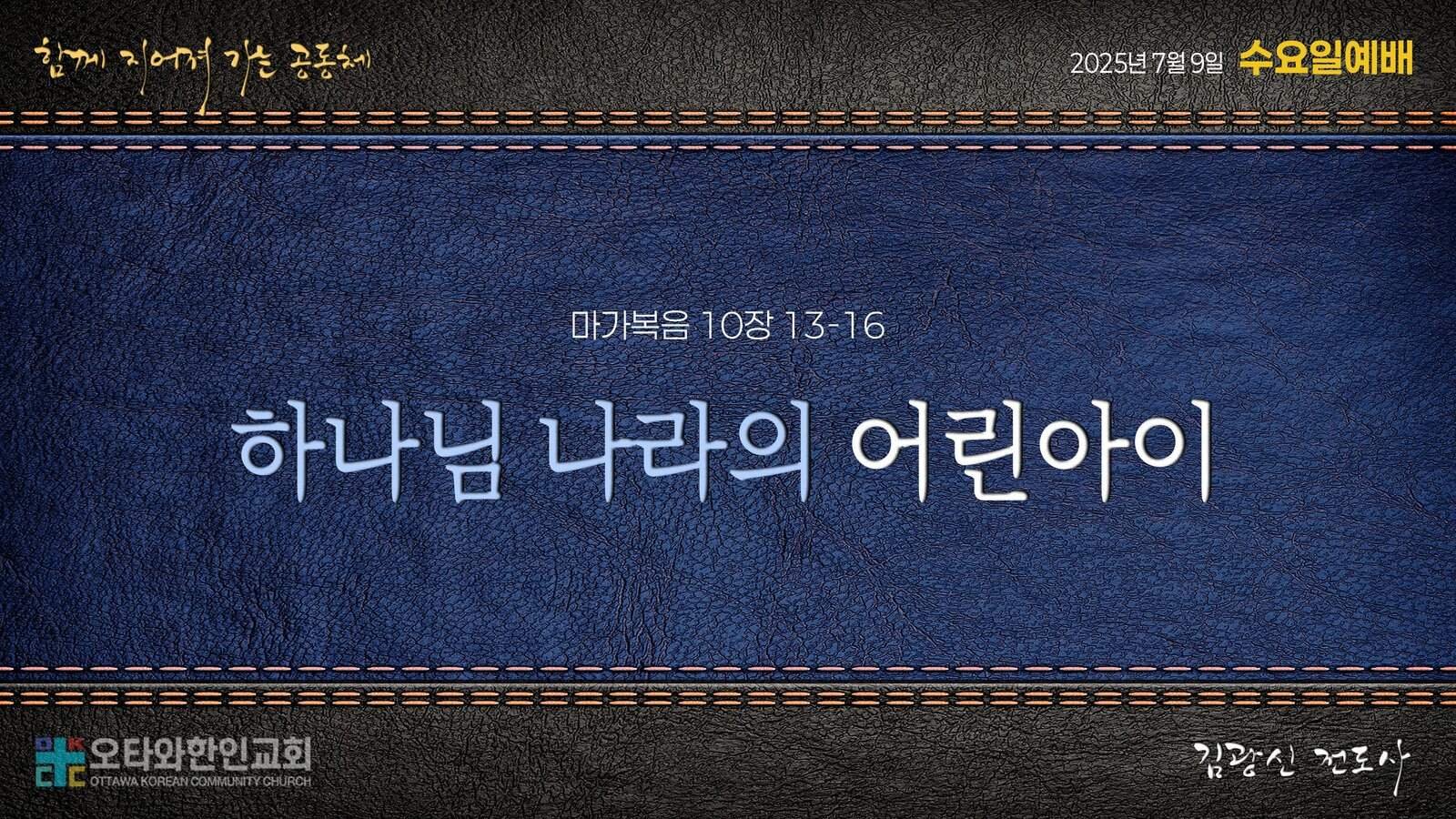 하나님 나라의 어린아이