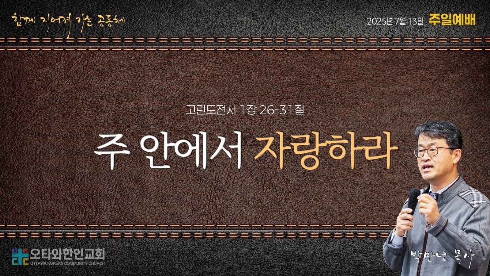 주 안에서 자랑하라