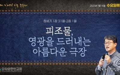 피조물, 영광을 드러내는 극장