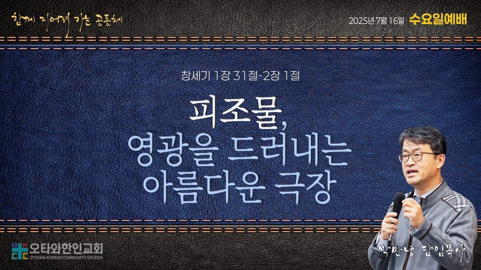 피조물, 영광을 드러내는 극장
