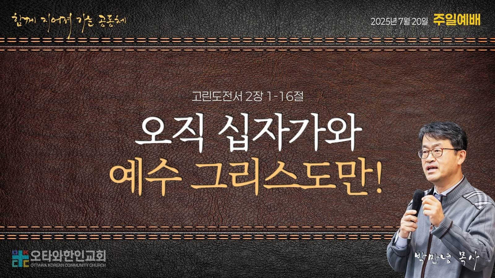 오직 십자가와 예수 그리스도만!