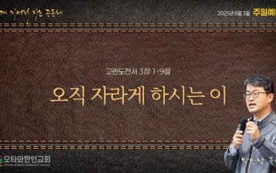 오직 자라게 하시는 이