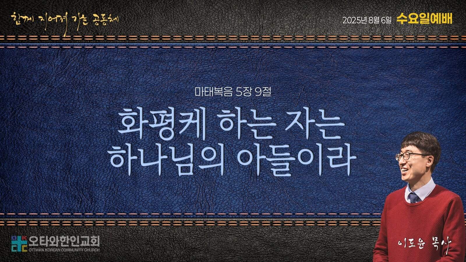 화평하게 하는 자는 하나님의 아들이라