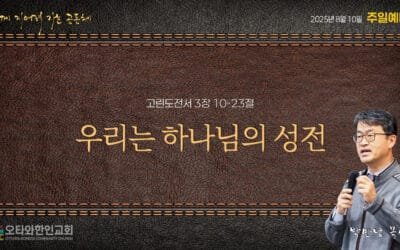 우리는 하나님의 성전