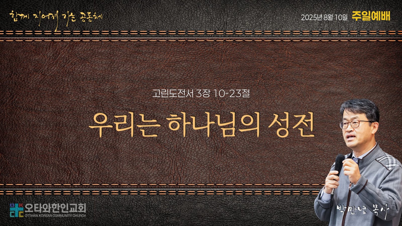 우리는 하나님의 성전