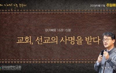 교회, 선교의 사명을 받다