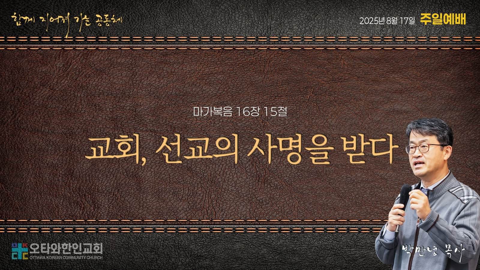 교회, 선교의 사명을 받다