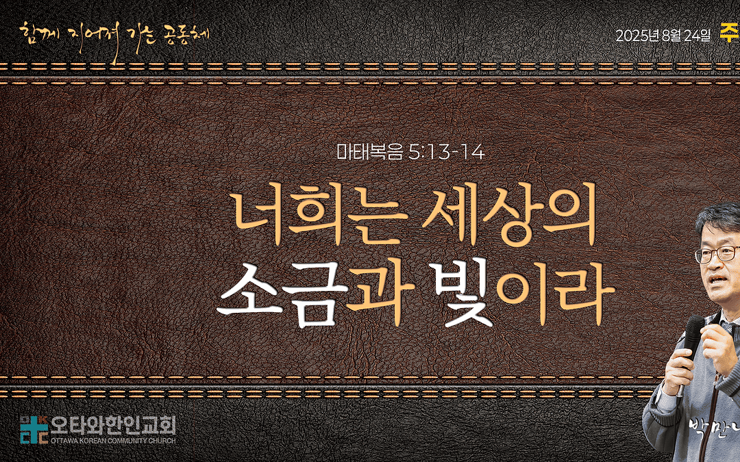 너희는 세상의 소금과 빛이라