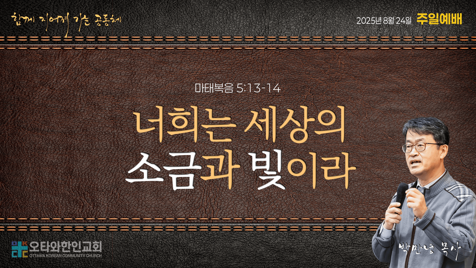 너희는 세상의 소금과 빛이라