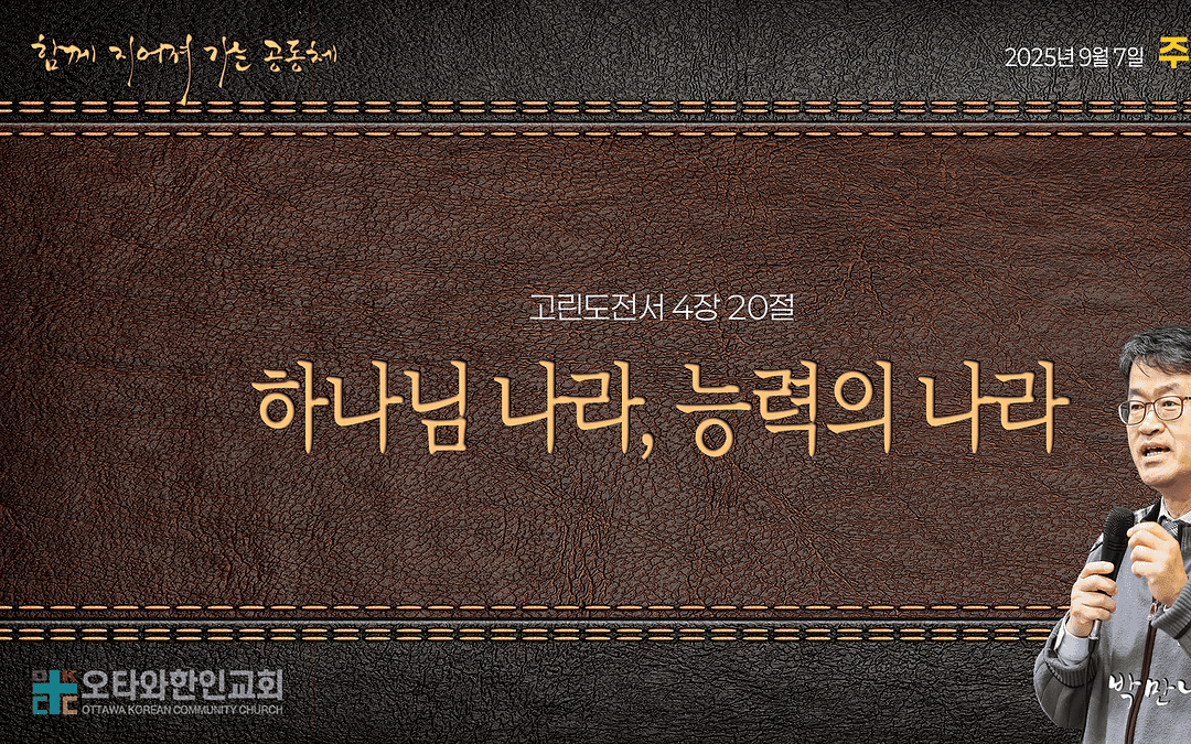 하나님 나라, 능력의 나라