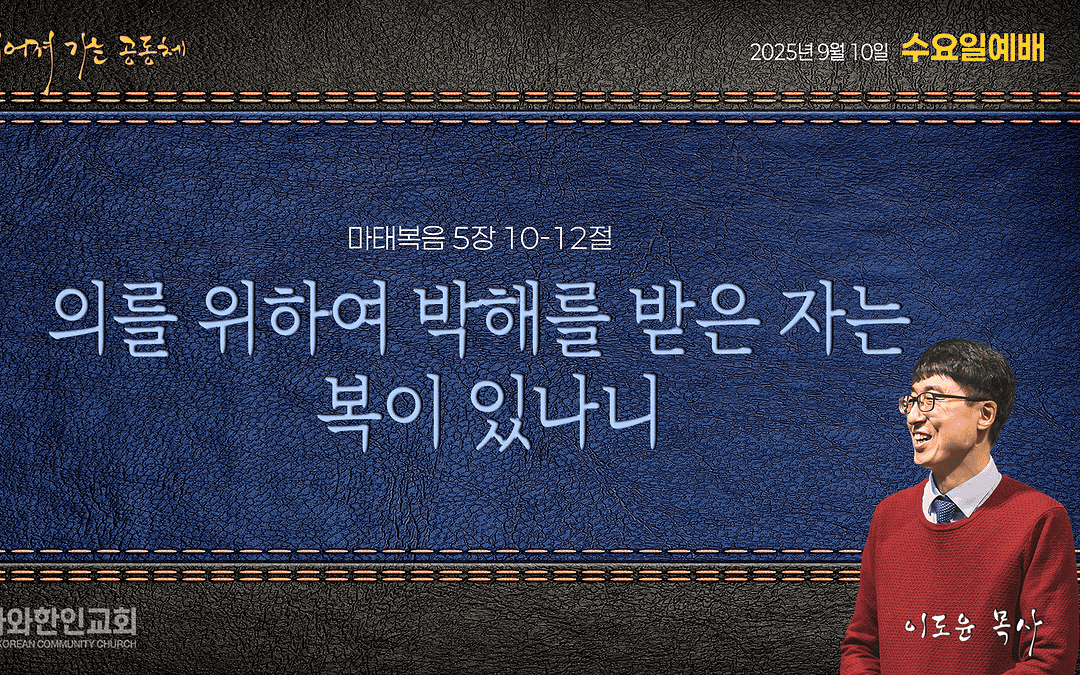 팔복 8: 의를 위하여 박해를 받은 자는 복이 있나니