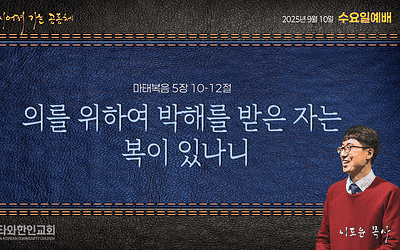 팔복 8: 의를 위하여 박해를 받은 자는 복이 있나니