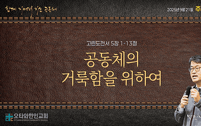 공동체의 거룩함을 위하여