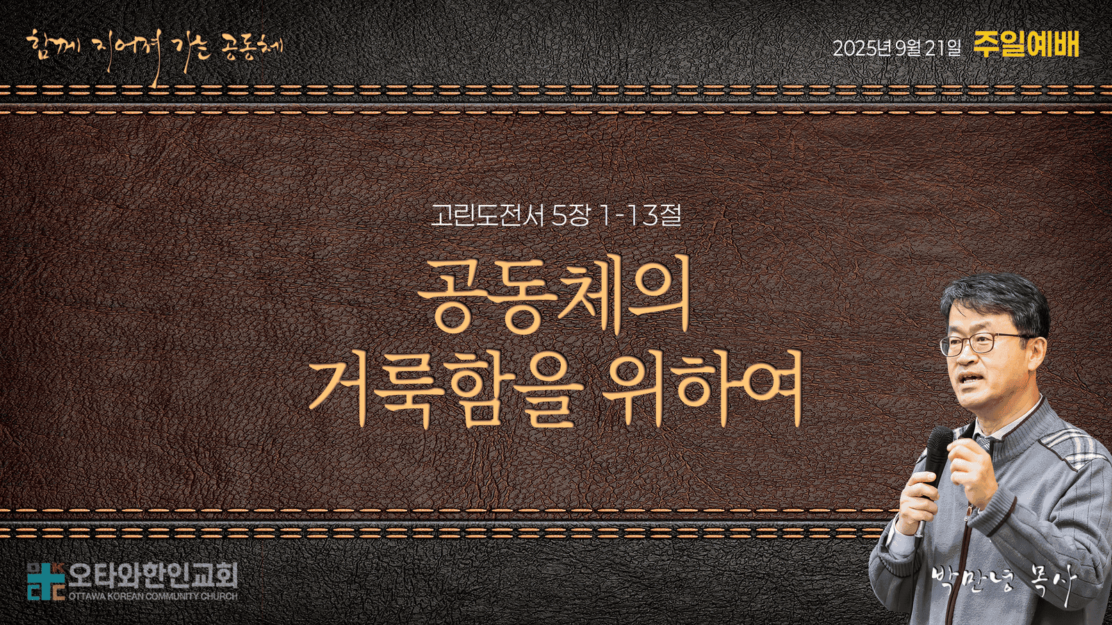 공동체의 거룩함을 위하여