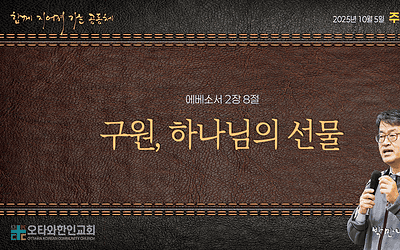 구원, 하나님의 선물