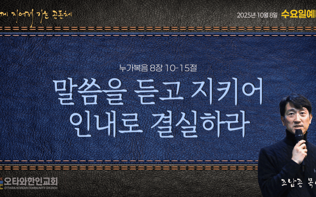 말씀을 듣고 지키어 인내로 결실하라