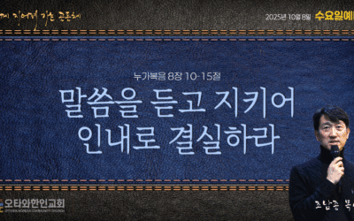 말씀을 듣고 지키어 인내로 결실하라