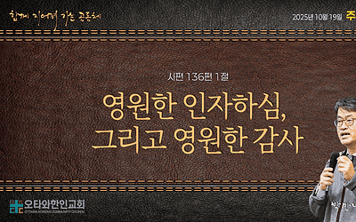 영원한 인자하심, 그리고 영원한 감사