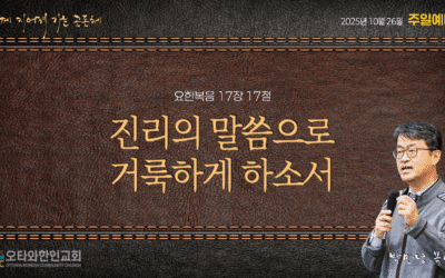 진리의 말씀으로 거룩하게 하소서