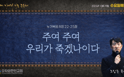 주여 주여 우리가 죽겠나이다