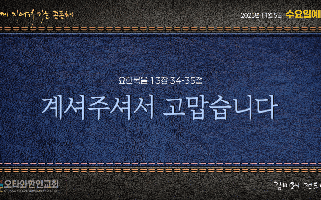 계셔 주셔서 고맙습니다