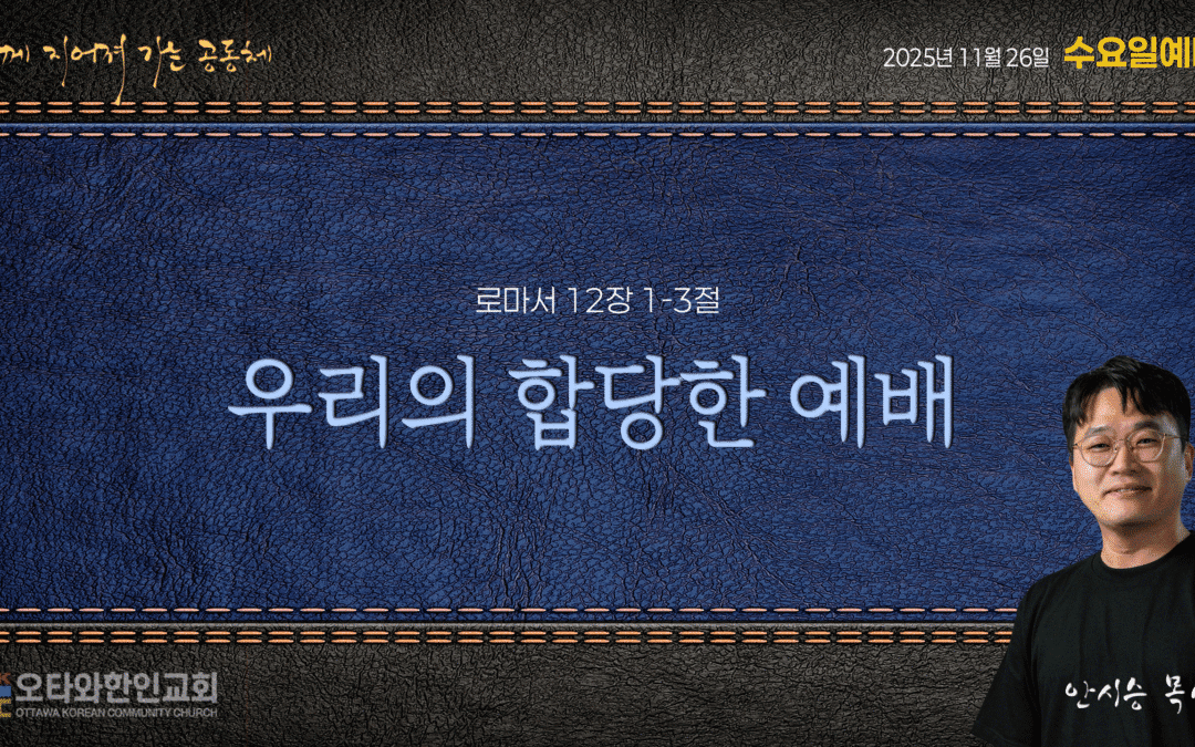 우리의 합당한 예배