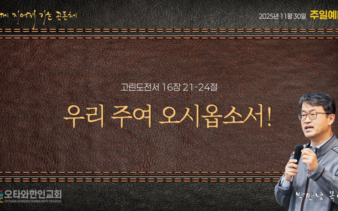 우리 주여 오시옵소서