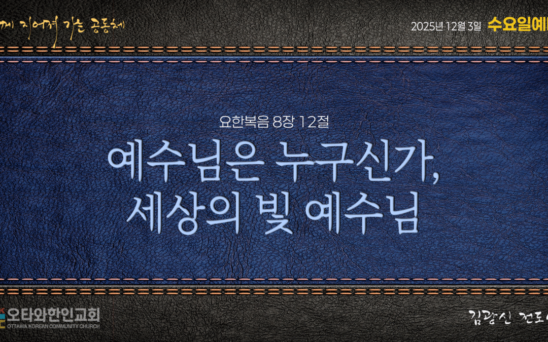 예수님은 누구신가, 세상의 빛 예수님