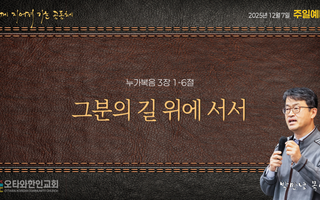 그분의 길 위에 서서