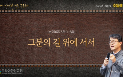 그분의 길 위에 서서