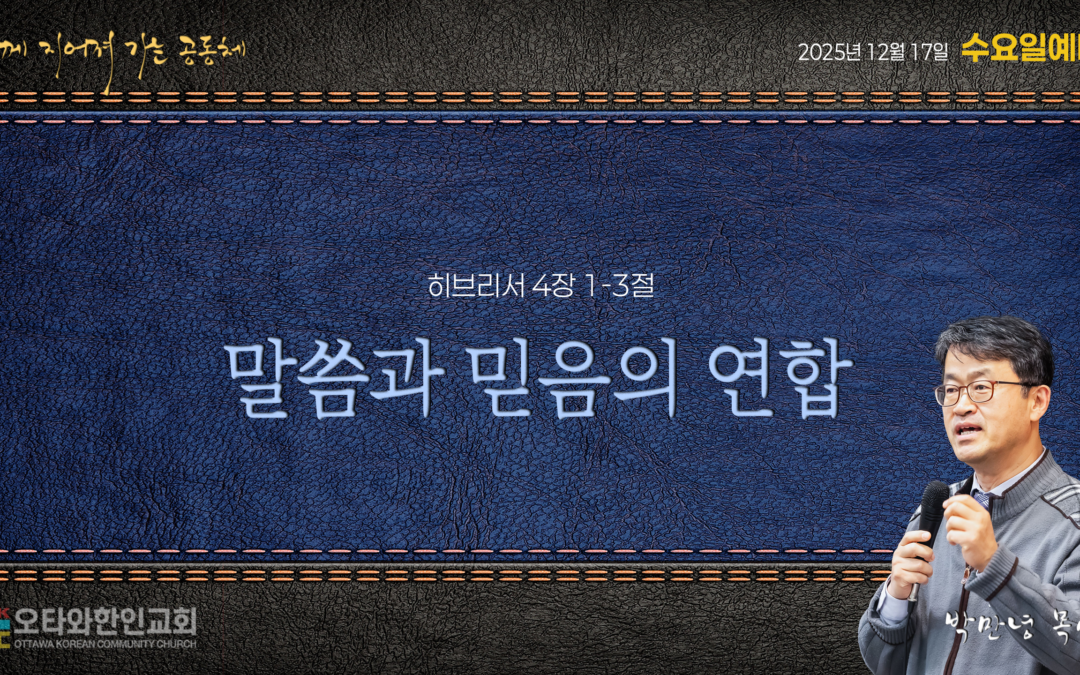 말씀과 믿음의 연합