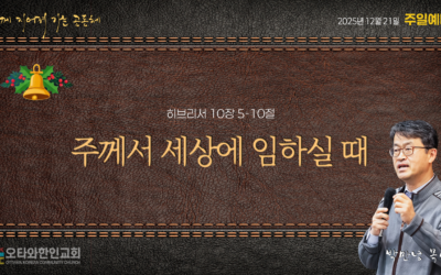 주께서 세상에 임하실 때