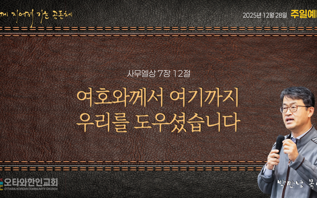 여호와께서 여기까지 우리를 도우셨습니다!