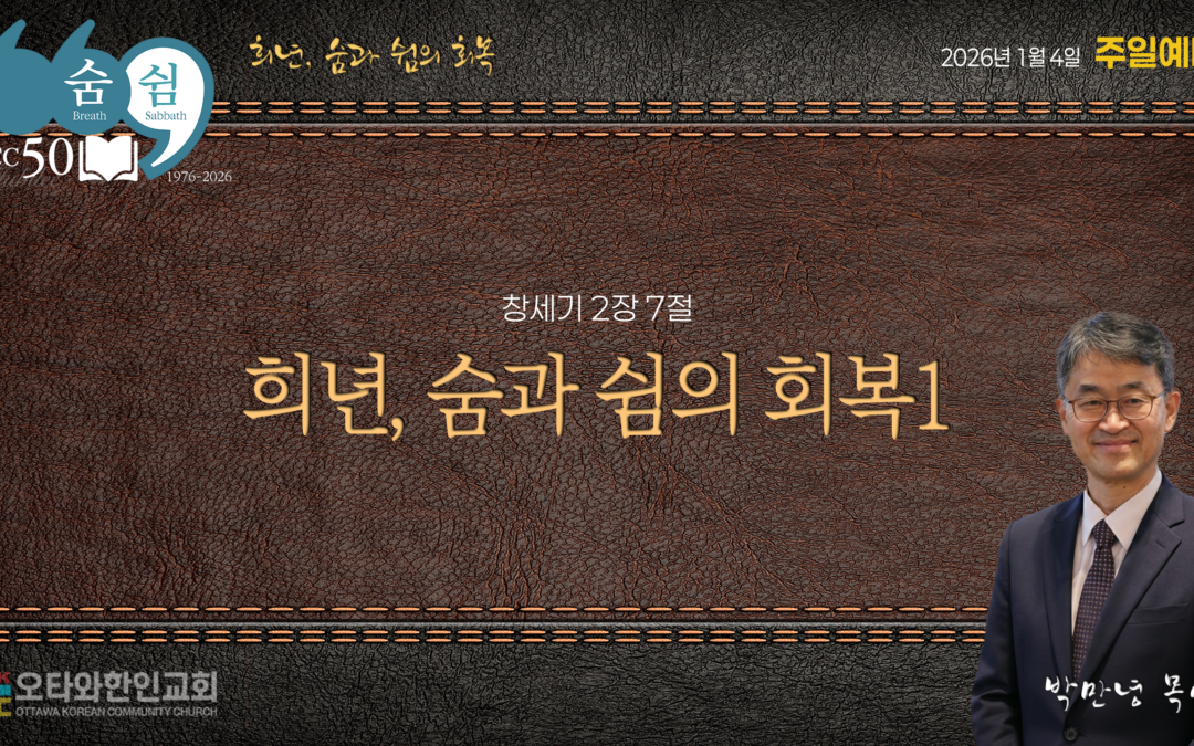 희년, 숨과 쉼의 회복 1