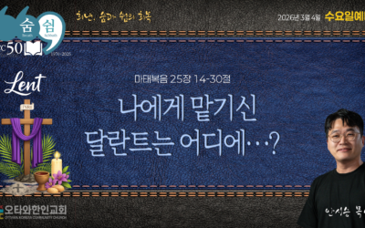 나에게 맡기신 달란트는 어디에