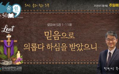 믿음으로 의롭다 하심을 받았으니