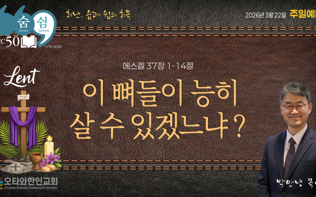 이 뼈들이 능히 살 수 있겠느냐