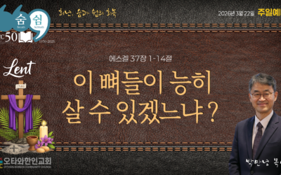 이 뼈들이 능히 살 수 있겠느냐