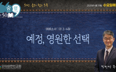 예정, 영원한 선택